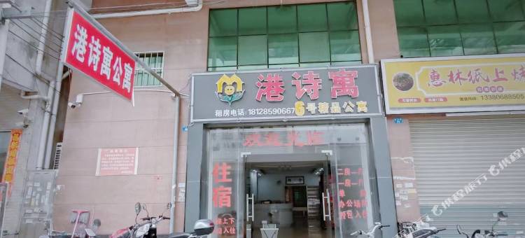 港诗寓6号精品公寓图片