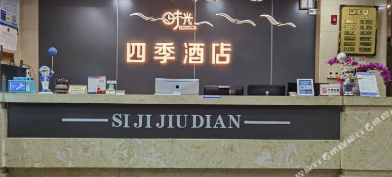 时光四季酒店图片
