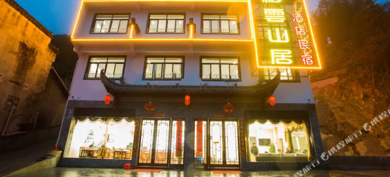 栖云山居民宿(黄山风景区南大门店)图片