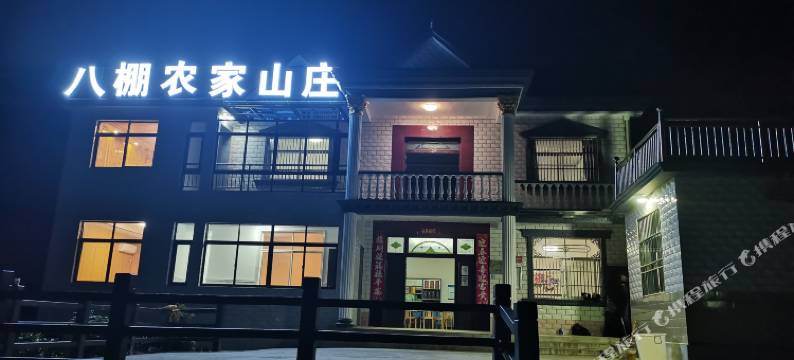 石台八棚农家山庄图片