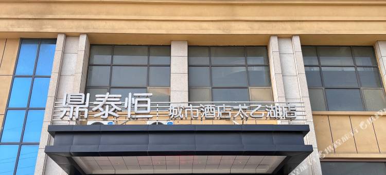 鼎泰恒城市酒店(太乙湖店)图片