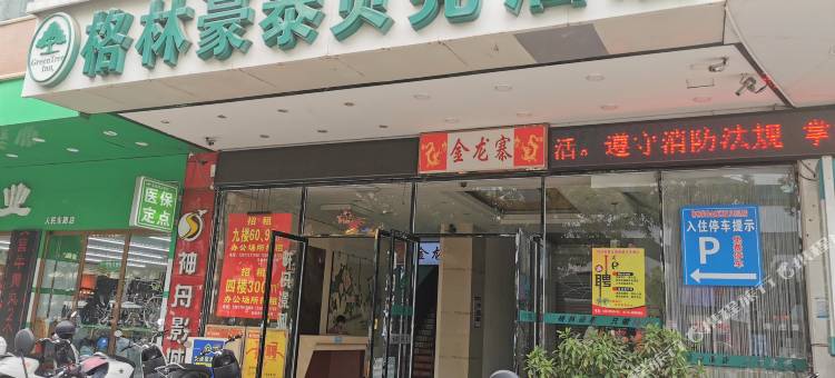 格林豪泰贝壳酒店(玉林金城商厦火车站店)图片