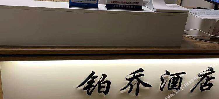 铂乔民宿(济南鲁能美丽汇星街店)图片