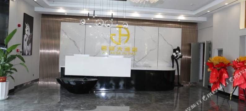 镇沅君安大酒店图片