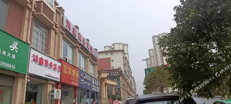 鸿鑫商务宾馆图片