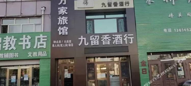 喜万家旅馆图片