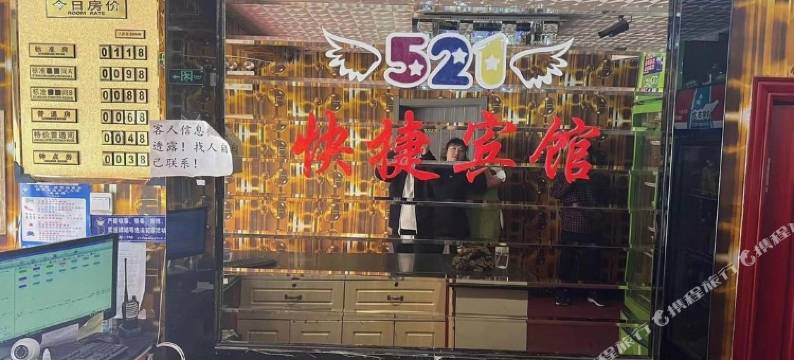 521快捷宾馆图片
