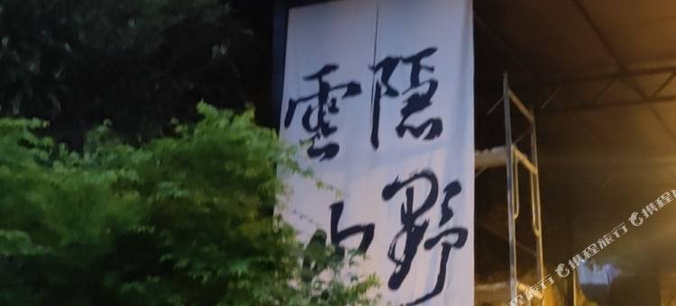 雲隐山野·听溪Viewing山林溯溪漂流避暑民宿(安吉浙北大峡谷店)图片