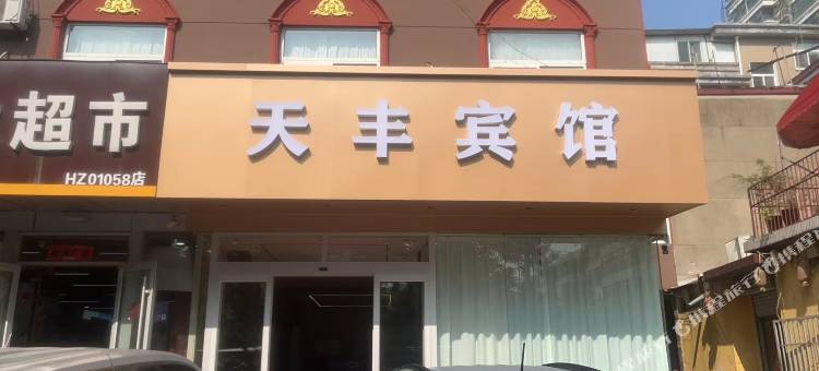 天丰宾馆(临沂火车站店)图片