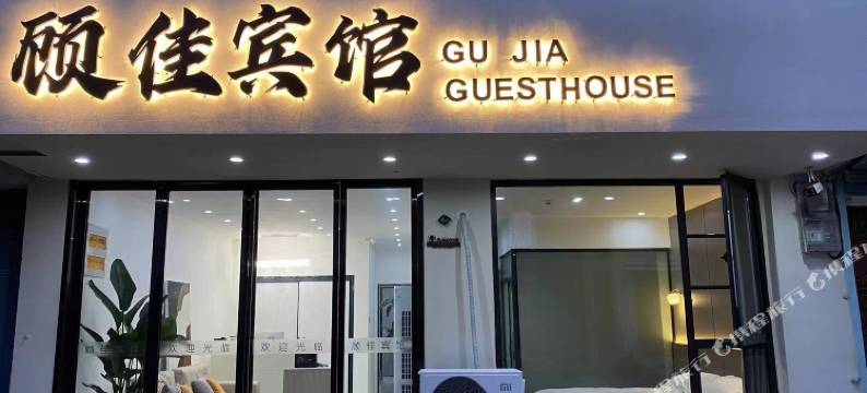 顾佳宾馆图片