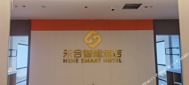 禾合智能酒店(新城宝龙广场店)图片