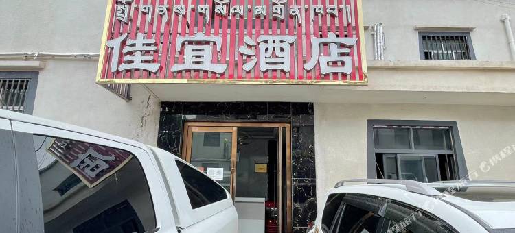 索县佳宜酒店图片