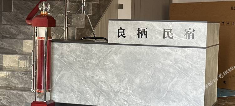 良栖民宿图片