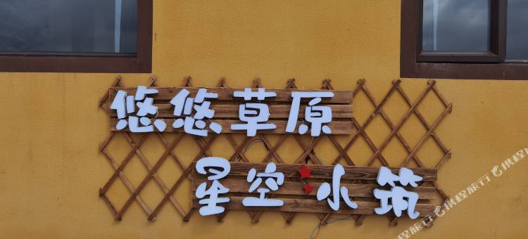 乌兰布统悠悠草原·星空小筑民宿图片