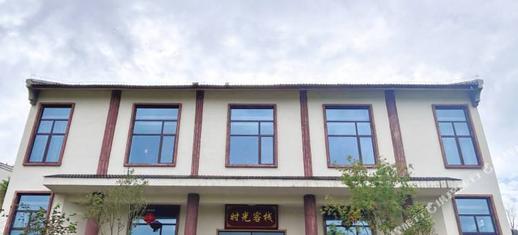 万年时光客栈图片