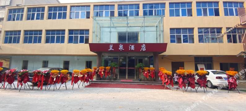 兰陵兰泉酒店图片