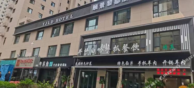 颐景黎都酒店(兰州国际会展中心马拉松公园店)图片