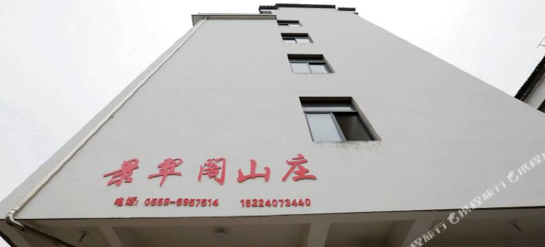 歙县景翠阁山庄图片