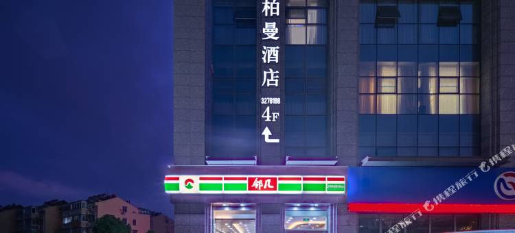 柏曼酒店(六安文汇店)图片