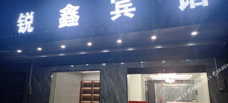 锐鑫宾馆图片