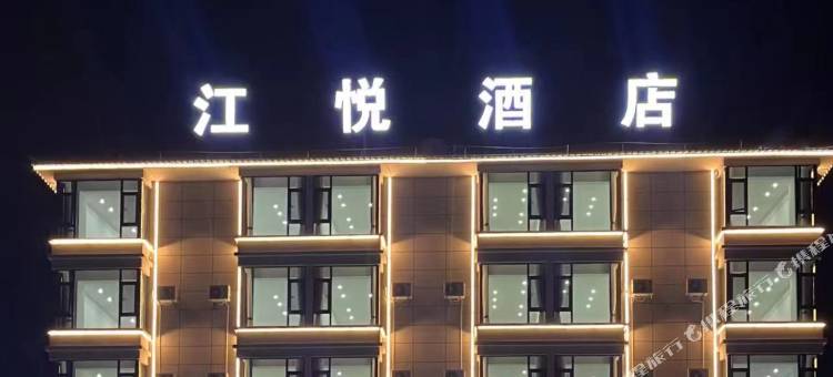 江悦酒店(丽江高铁站店)图片