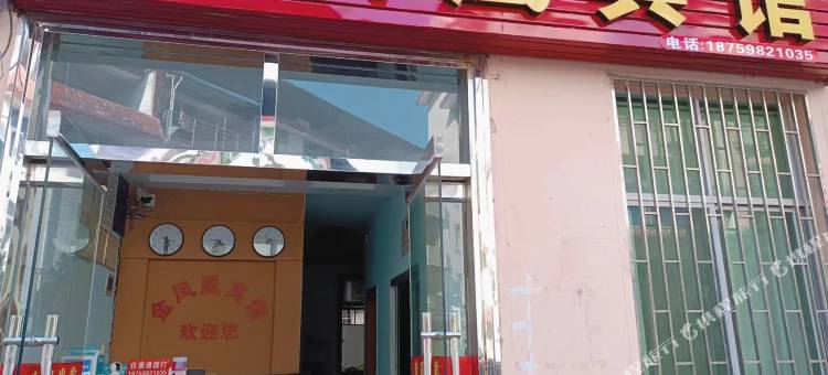 金凤凰宾馆(南大街店)图片