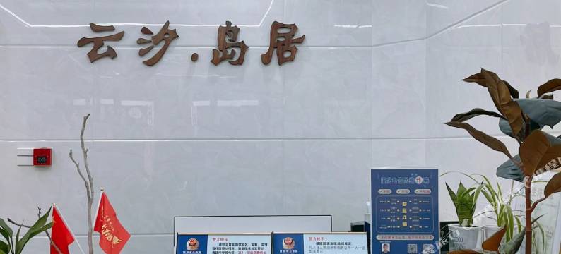 湄洲岛云汐·岛居民宿(湄洲妈祖祖庙店)图片