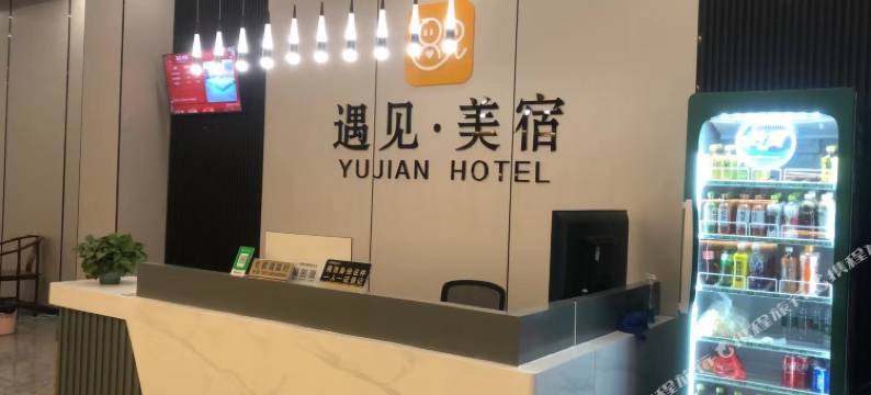 遇见美宿 (铂都广场店)图片