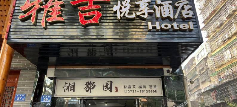长沙雅吉悦享酒店(湘雅附一省博物馆店)图片
