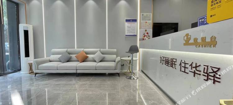 如家华驿酒店(咸宁泉世界温泉中心花坛店)图片