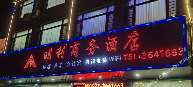 上杭古田明利商务酒店(古田会议会址店)图片