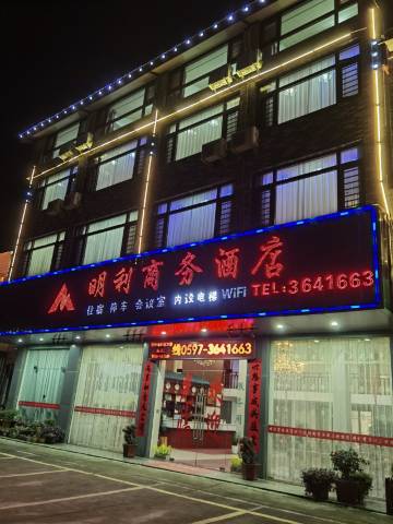 上杭古田明利商务酒店(古田会议会址店)