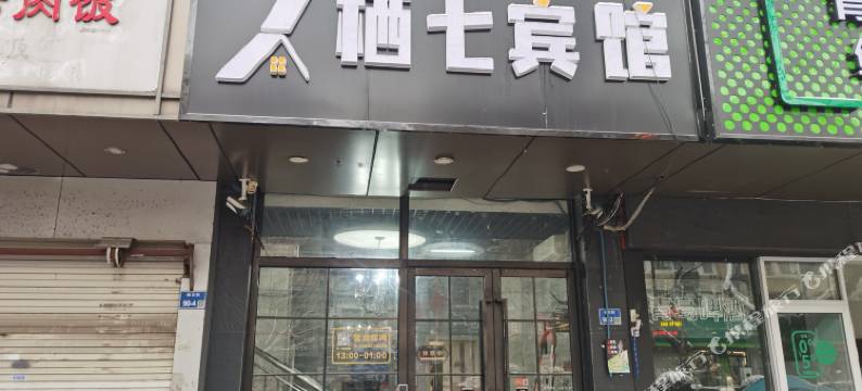 栖七宾馆(南京火车站岗子村地铁站店)图片