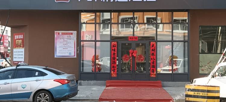 华驿精选酒店(虎林客运站店)图片