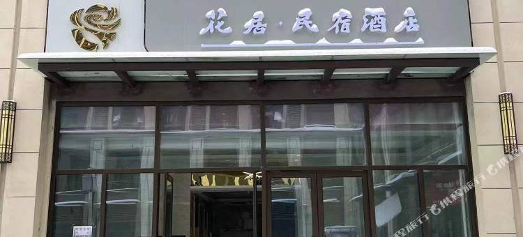临泉花居民宿酒店图片