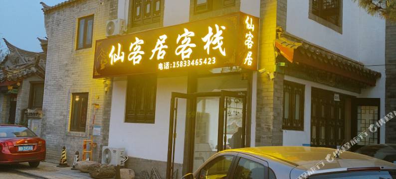 滦州古城仙客居客栈图片