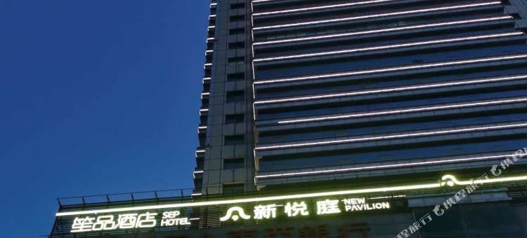 笙品酒店(高新西北工业大学地铁站店)图片