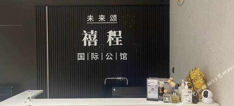 未来颂·禧程国际公馆(春熙路太古里店)图片