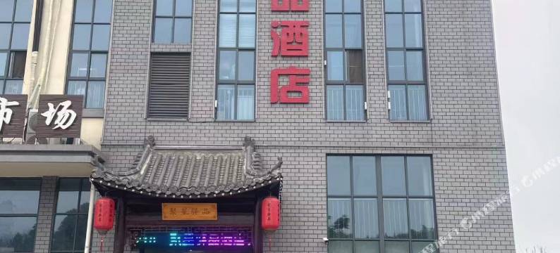 聚星驿品民宿(聚星粮驿1953店)图片