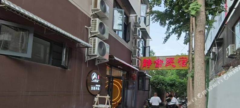 静舍民宿(开封万岁山武侠城宋都皇城旅游度假区店)图片