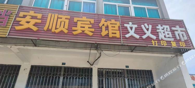 安顺宾馆图片