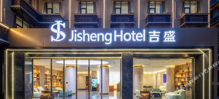 JS·吉盛酒店(九寨沟游客中心店)图片