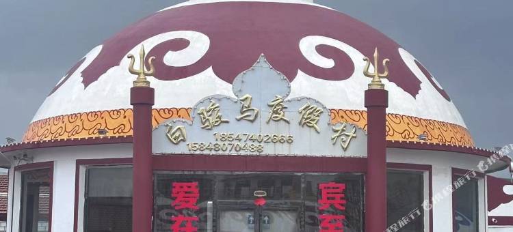 察右中旗白骏马民宿图片