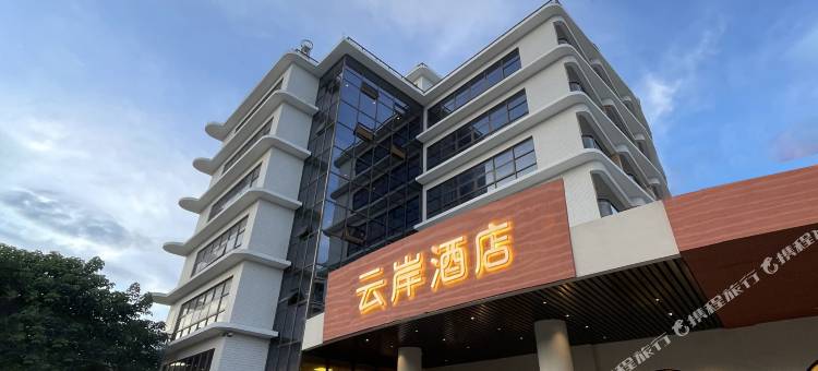 云岸酒店图片