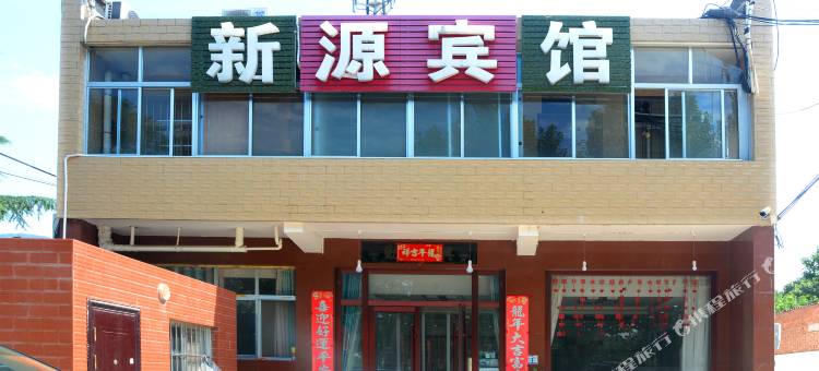 新源宾馆(西安兵马俑博物馆店)图片