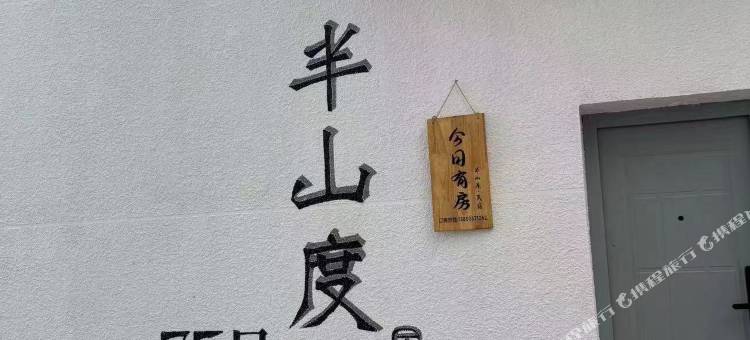 霞浦半山度民宿图片