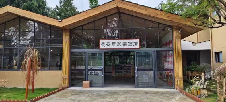 曼云里民宿图片