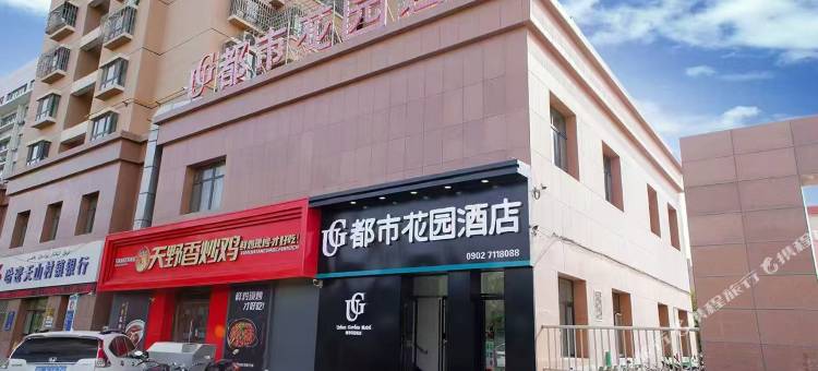 哈密都市花园酒店(魔方广场店)图片