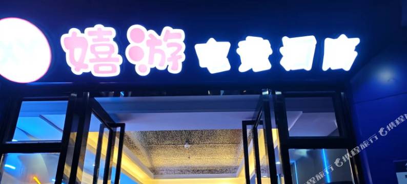 嬉游电竞酒店(保来国际城店)图片