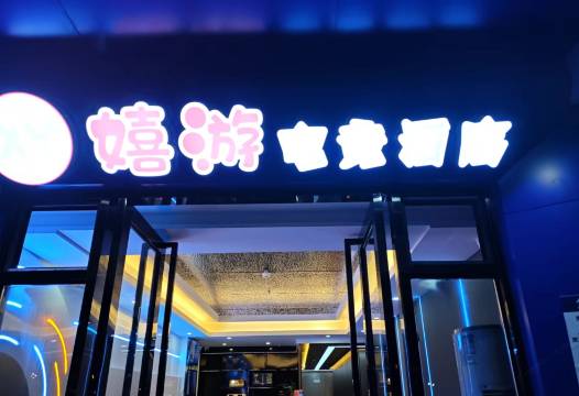 嬉游电竞酒店(保来国际城店)